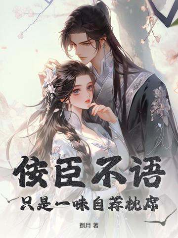 佞臣不语，只是一味自荐枕席