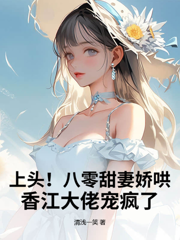 上头！八零甜妻娇哄，香江大佬宠疯了