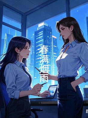 春满烟雨