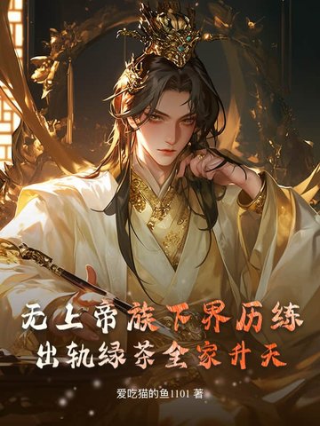 无上帝族下界历练，出轨绿茶全家升天！