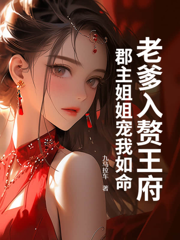 老爹入赘王府，郡主姐姐宠我如命