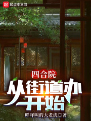 四合院:从街道办开始