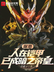 谢邀!人在铠甲,已成暗之帝皇