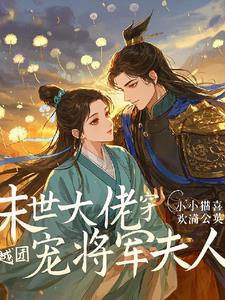 末世大佬穿越团宠将军夫人
