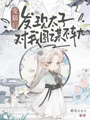 变猫后，发现太子对我图谋不轨