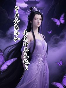 带着全家修仙,杀至神界无敌了