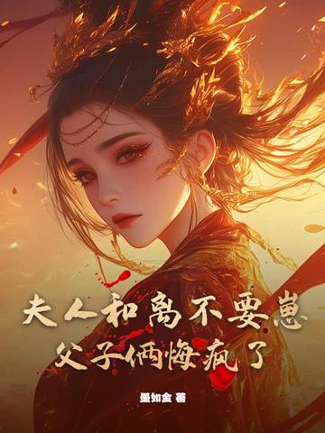 夫人和离不要崽，父子俩悔疯了