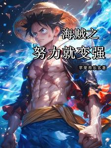 海贼之拳开生死锏破敌