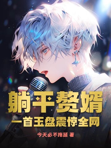 躺平赘婿，一首玉盘震惊全网