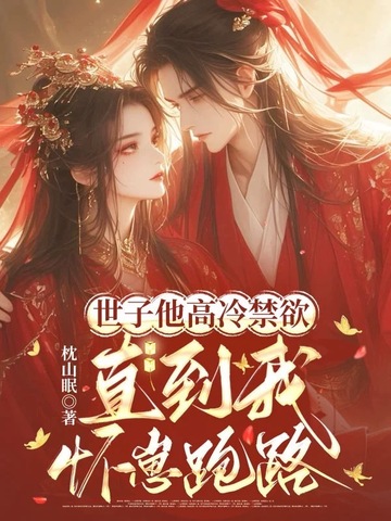 世子他高冷禁欲，直到我怀崽跑路
