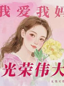 执掌气运祭坛，我带领家族铸仙城