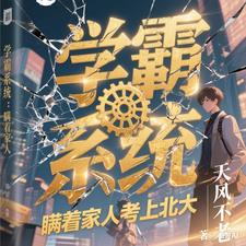 系统：瞒着家人考上北大