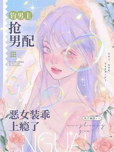 坏娇娇钓鱼,鱼儿自愿上钩