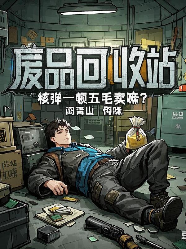 废品回收站：核弹一吨五毛卖嘛？