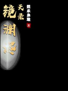 被夺一切后我成了仙道魁首