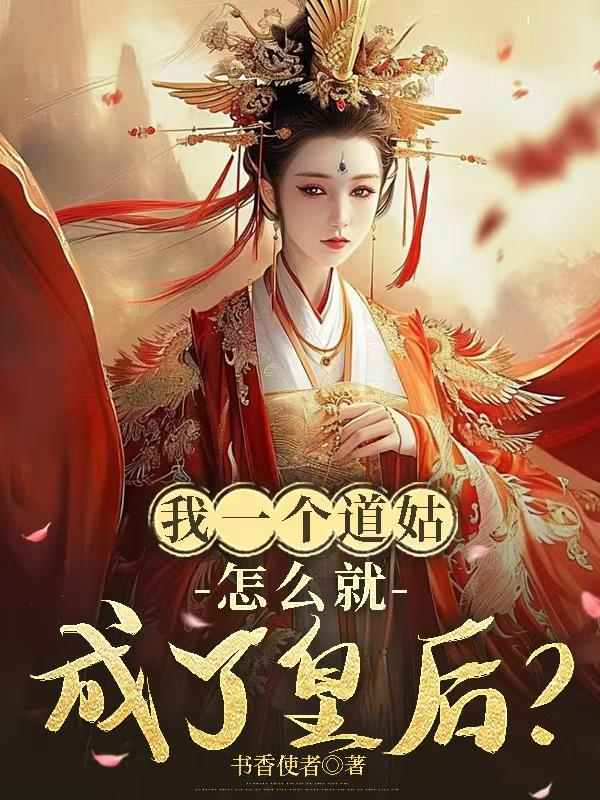 我一个道姑，怎么就成了皇后？