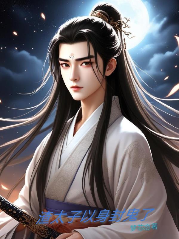 渣太子以身封鬼了
