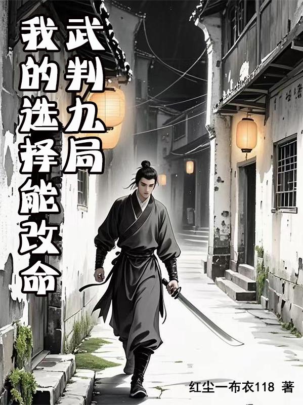 武判九局：我的选择能改命