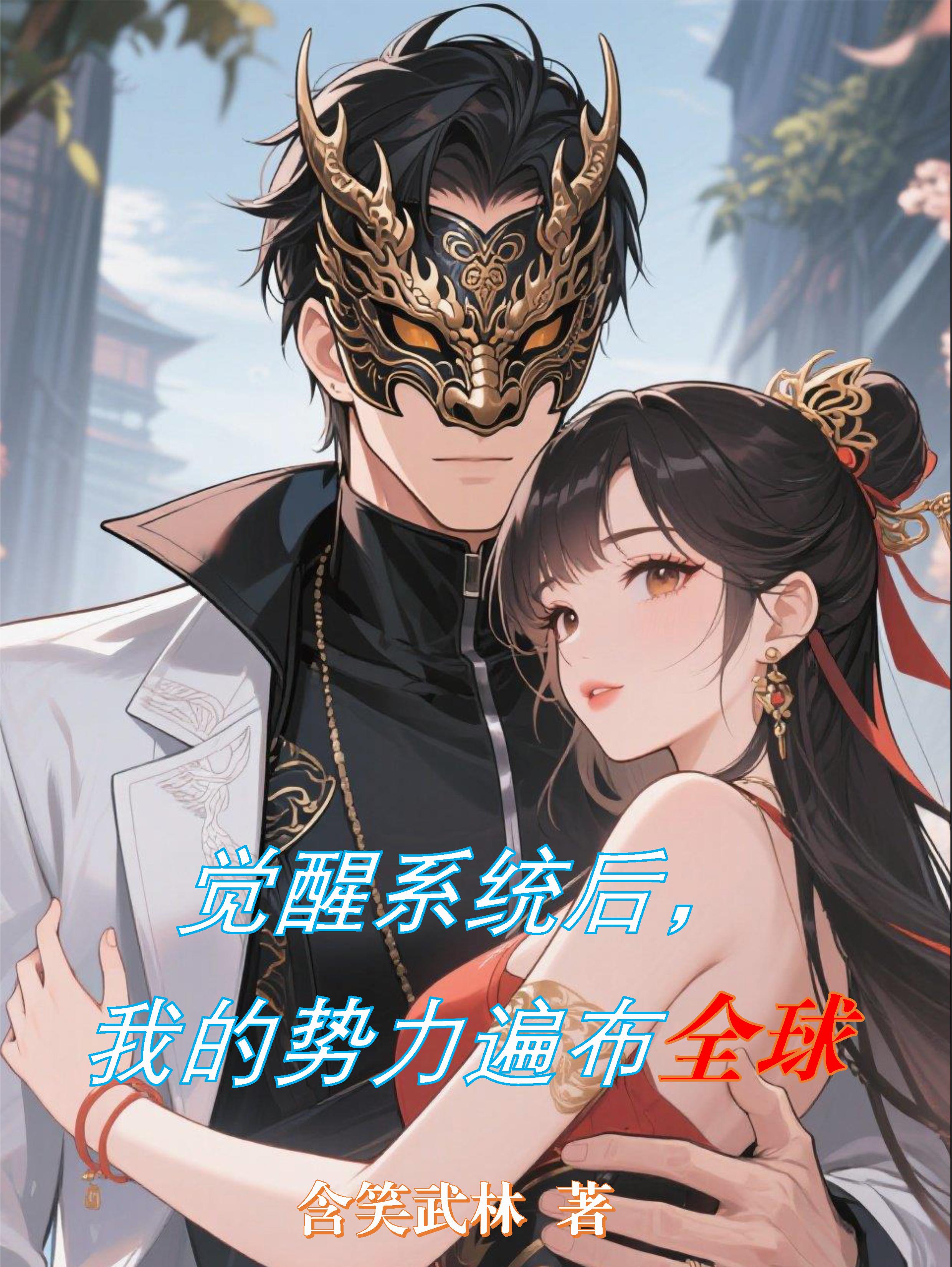 觉醒系统后，我的势力遍布全球