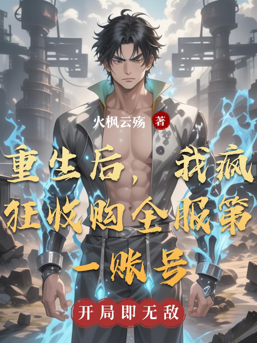 重生后，我疯狂收购全服第一账号