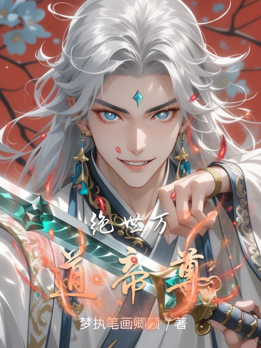 叫你参加节目道歉，你现场撩妹