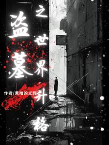 被侯府献祭后，我成了魔尊的掌心