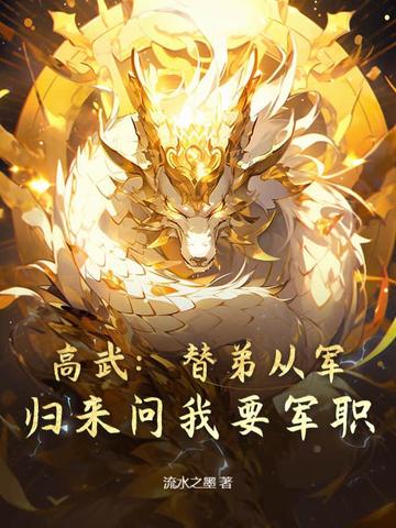 高武:替弟从军,归来问我要军职?