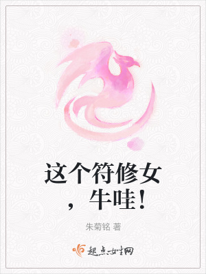 这个符修女,牛哇!