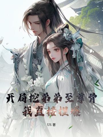 开局挖弟弟至尊骨,我直接捏爆