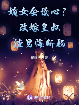 嫡女会读心?改嫁皇叔渣男悔断肠