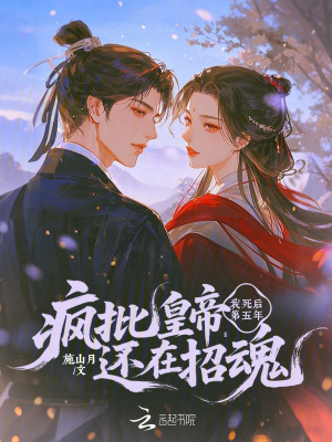 我死后第五年,疯批皇帝还在招魂