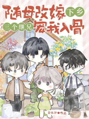 随母改嫁下乡,三个继兄宠我入骨