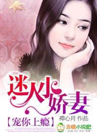 宠你上瘾:迷人小娇妻