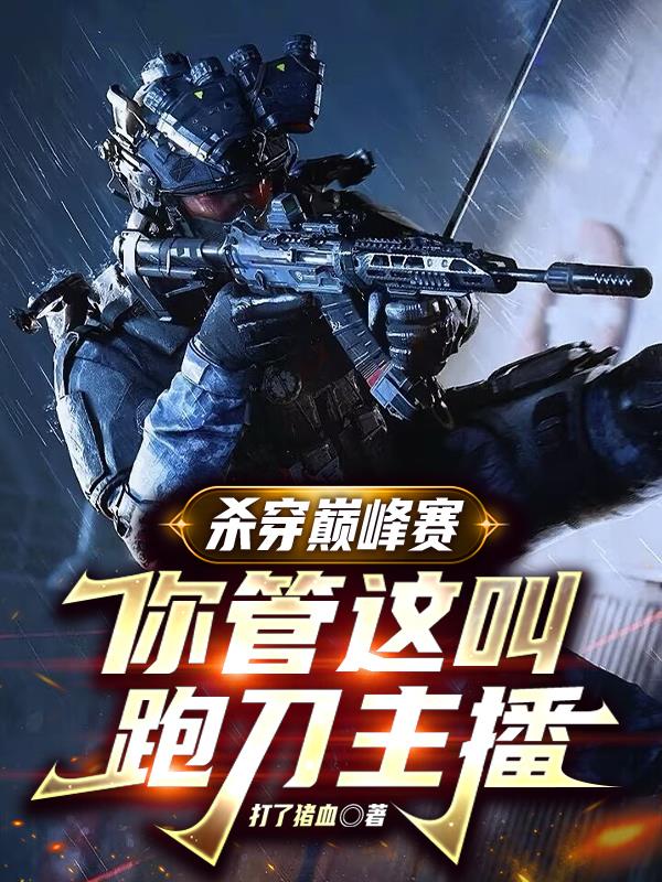 杀穿巅峰赛,你管这叫跑刀主播