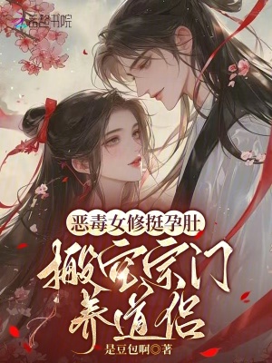 恶毒女修挺孕肚，搬空宗门养道侣