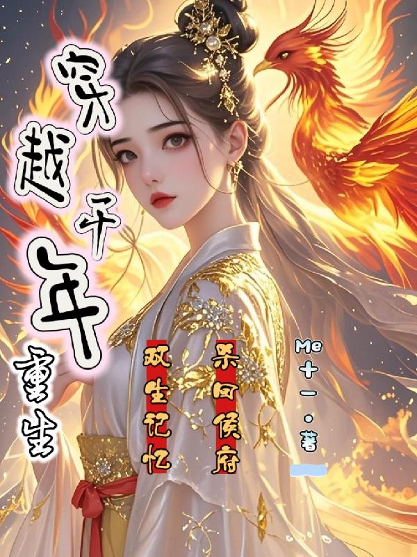 穿越千年重生,双生记忆杀回侯府