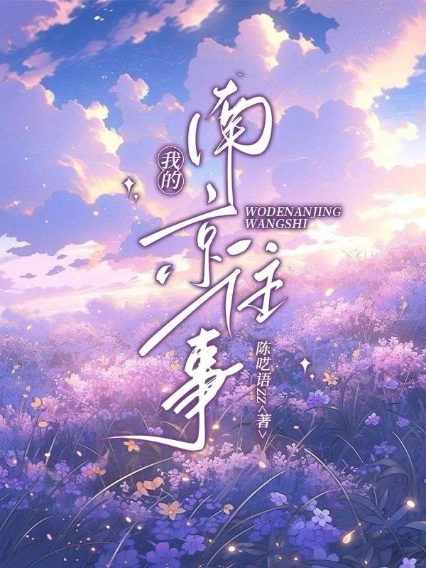 我的南京往事