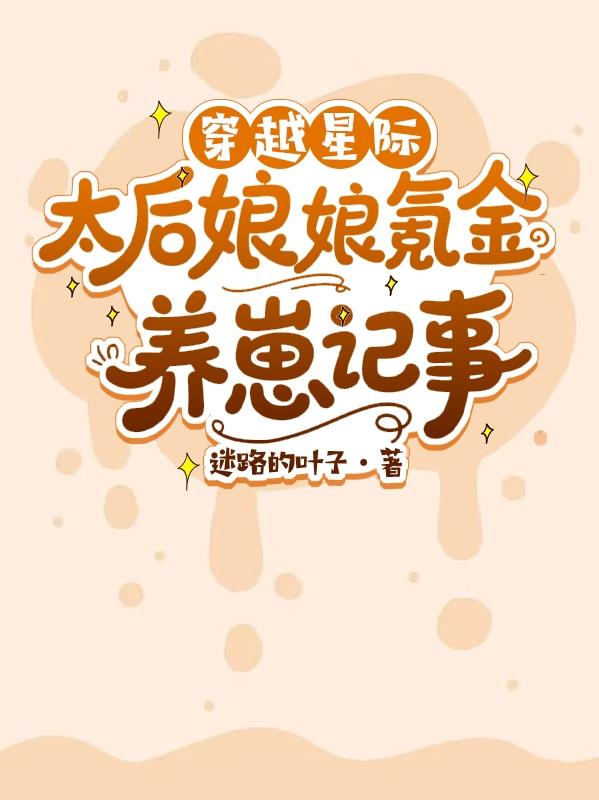 穿越星际:太后娘娘氪金养崽记事