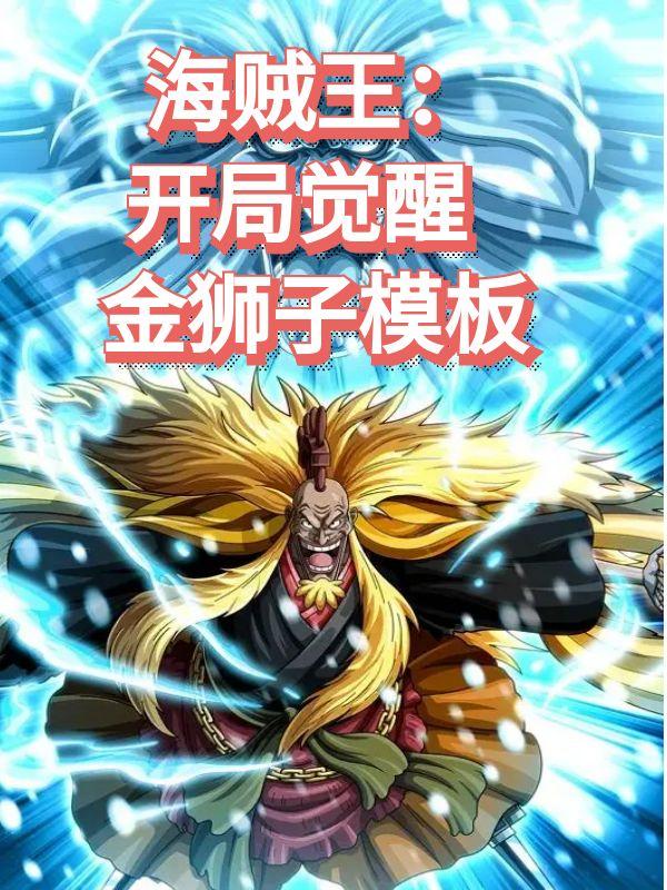 海贼王:开局觉醒金狮子模板