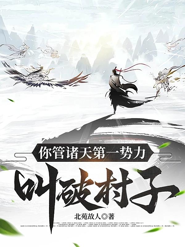 你管诸天第一势力叫破村子?