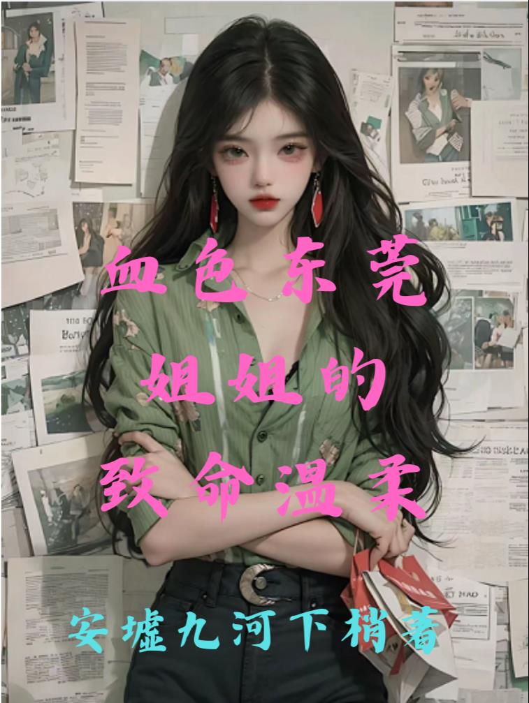 血色东莞:姐姐的致命温柔