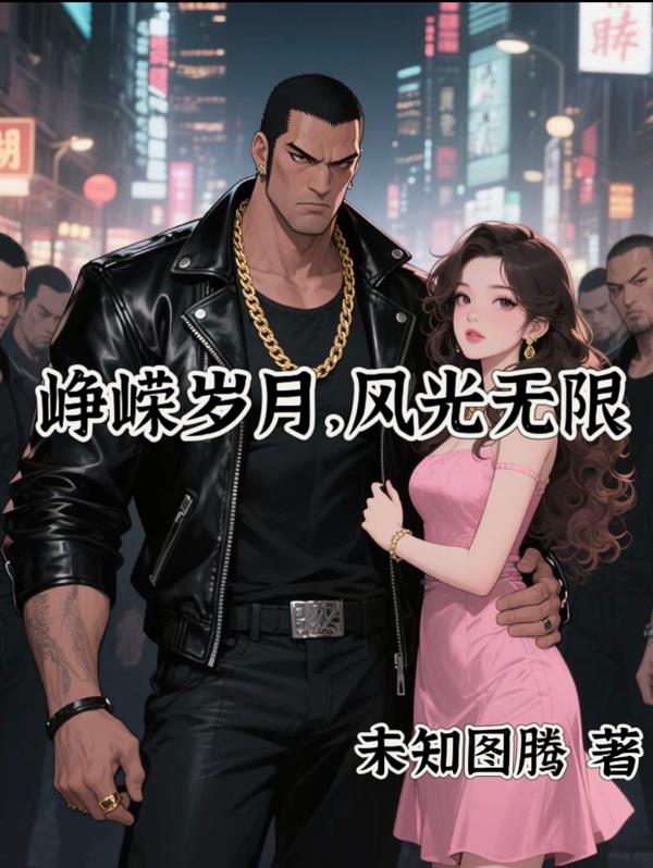 峥嵘岁月，风光无限