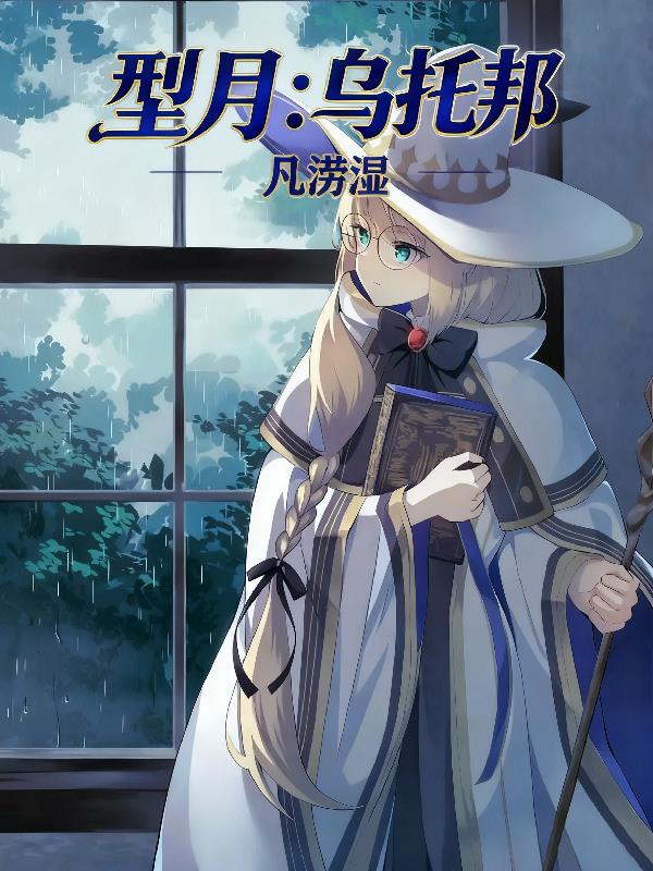 型月:乌托邦
