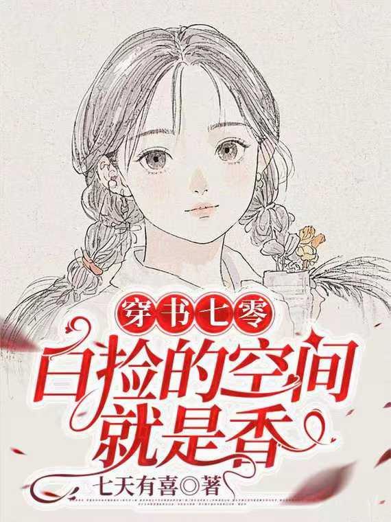 穿书七零:白捡的空间就是香