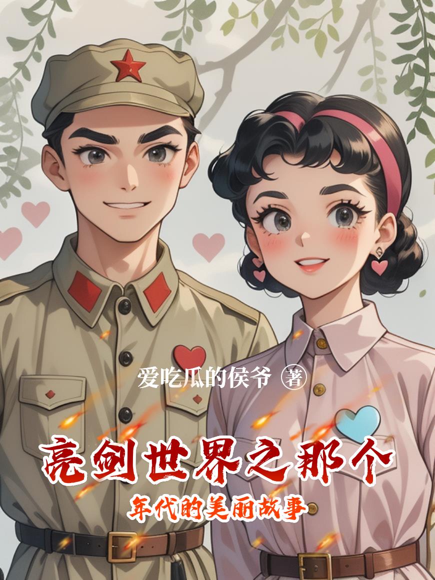 亮剑世界之那个年代的美丽故事