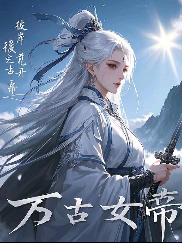 彼岸花开,万古女帝