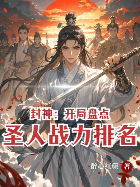 封神：开局盘点圣人战力排名