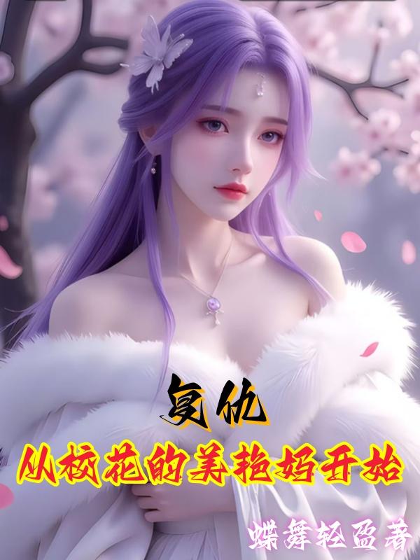 复仇从校花的美艳妈开始