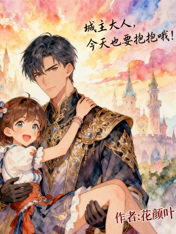 城主大人,今天也要抱抱哦!
