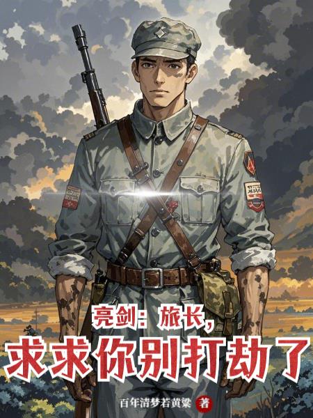 亮剑:旅长,求求你别打劫了!